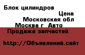 Блок цилиндров Ford Transit,Boxer,Jumper 1596577 › Цена ­ 56 000 - Московская обл., Москва г. Авто » Продажа запчастей   